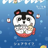 「映画ちいかわ」ちいかわ、ハチワレ、うさぎをセイレーンが抱きしめる♪キュートな「anan」発売☆ 付録は冒険の名シーンシール【8月26日】