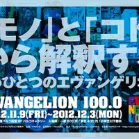名古屋にエヴァにまつわる100品目　展覧会「EVANGELION100.0」名古屋PARCOで開催 画像