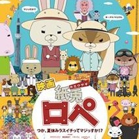 『映画紙兎ロペ つか、夏休みラスイチってマジっすか!?』(c)「紙兎ロペ」プロジェクト2009-2012