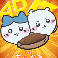 「映画ちいかわ」4DX＆“なんとかなれーッ！”応援上映が決定！ 自動制御ペンライト演出付き上映や9月のお見送り上映会も 画像