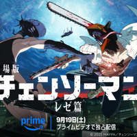 劇場版「チェンソーマン レゼ篇」9月19日よりPrime Videoで見放題独占配信！原作・藤本タツキ「7回くらい見たので、無料（※）で見れるの不思議な気分です！」 画像