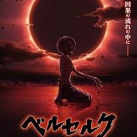 『ベルセルク 黄金時代篇Ⅲ 降臨』©三浦建太郎（スタジオ我画）・白泉社/BERSERK FILM PARTNERS