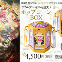 これは欲しい!!「まどマギ」まどか＆ほむらの光るポップコーンBOXや、“キュゥべえ”ボトルが登場☆T・ジョイ系列劇場などで販売