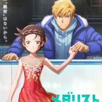 劇場版「メダリスト」27年2月19日公開決定！「私、絶対成功させます」いのりと司の覚悟伝わる特報＆ティザービジュアル公開 画像