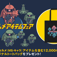 「ガンダム」デフォルメガンダムやシャア専用ザクが超キュート♪ ジオン公国軍のトートバッグがもらえるデフォルメフェアがスタート！【STRICT-G】 画像