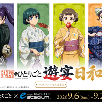 「薬屋のひとりごと」ポップアップイベント「遊宴日和」大阪開催が決定！“媚薬調合”に挑める特別ゲーム＆大阪追加グッズも発売