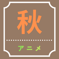 【2026秋アニメ】10月放送のアニメ一覧（放送開始日＆配信情報＆声優・スタッフ＆あらすじ）