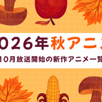 【2026秋アニメ】10月放送のアニメ一覧（放送開始日＆配信情報＆声優・スタッフ＆あらすじ）