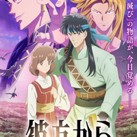 秋アニメ「彼方から」OP「原因は自分にある。」＆ED「名無し之太郎」に決定♪ 葉鳥ビスコ＆弓きいろら応援イラストも美麗☆【10月4日放送開始】 画像
