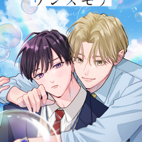 「アオハル・ワンスモア」ライトアニメ化！宮田トヲルの“初恋×再会”青春やり直しBL【BLアニメレーベル「BALLOONプロジェクト」第3弾】 画像