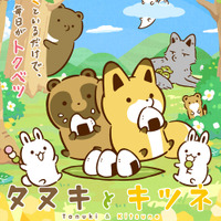秋アニメ『タヌキとキツネ』タヌキ役に久野美咲、キツネ役に東山奈央が決定！森川智之、長縄まりあ、永塚拓馬ら豪華キャストも！「のんびりまったり楽しんでいただけたら嬉しいです」 画像