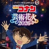 「名探偵コナン」OP・ED曲にあわせて“花火”ショー☆劇場版キャラもボイス出演♪横浜・山下ふ頭にて【チケットのオフィシャル1次先行受付開始】 画像