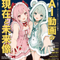 AI動画の作り方は？注意したい著作権とは―AIエンタメの現在と未来像を明らかに！日本初のAI動画クリエイター専門誌が登場！「AI動画最前線」 画像