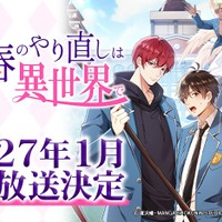 「Renta!」オリジナルBL「青春のやり直しは異世界で」モーションコミック“アニコミ”としてTV放送！ 高塚智人＆木島隆一ら出演 画像