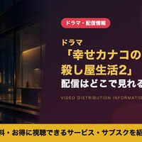 実写ドラマ「幸せカナコの殺し屋生活2」の配信はいつから？DMM TV独占の視聴方法 画像