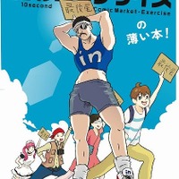 コミケでエクササイズ？「inゼリー」出展決定　「10秒コミケサイズ」動画と薄い本を制作