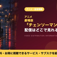 劇場版「チェンソーマン レゼ篇」の配信はどこで見れる？9月19日からAmazonプライムビデオで独占配信 画像