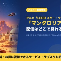 「LEGO スター・ウォーズ／マンダロリアン」の配信はどこで見れる？ディズニープラスで独占配信 画像