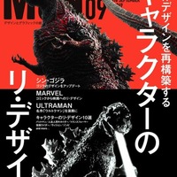 「MdN」9月号の特集はキャラクターのリ・デザイン 「シン・ゴジラ」「ULTRAMAN」の造型に迫る 画像
