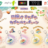 サンリオキャラクターズがこんがり日焼け♪ ハローキティ、クロミらの「すやすやカプセルキーチェーン」再登場 画像