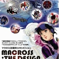 「MACROSS:THE DESIGN」