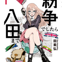 「紛争でしたら八田まで」TVアニメ化決定！いま一番“世界の情勢がわかる”地政学マンガ 画像