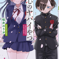 「僕の心のヤバイやつ」最終回が本日公開！市川と山田、2人の物語の行方は― 読者参加型の“祝電”募集企画も