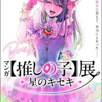 九州初上陸！「マンガ【推しの子】展 -星のキセキ-」鹿児島巡回が決定！来場者特典やグッズ付きチケットも♪【11月7日開幕】 画像