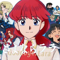 夏アニメ「さよならララ」“本物のセル画”に挑んだOPアナログパート、その舞台裏とは―？ 監督らの対談が公開 画像