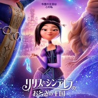 「KPOPガールズ！デーモン・ハンターズ」のスタジオが贈る！Netflix映画「リリスとシンデレラのおとぎの王国」予告映像、公開 画像