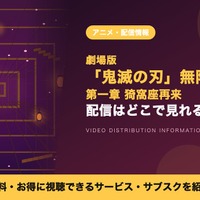 劇場版「鬼滅の刃」無限城編 第一章 猗窩座再来の配信はいつから？レンタル情報も紹介