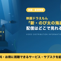 「映画ドラえもん 新・のび太の海底鬼岩城」はどこで見れる？配信状況とDVDレンタルを調査 画像