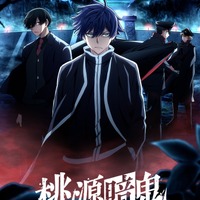 「桃源暗鬼」第二期～日光・華厳の滝編～、鈴村健一、梶裕貴、谷山紀章が追加キャストに！26年10月2日より放送開始&新OP・EDも一部公開 画像