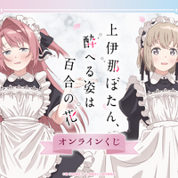 「上伊那ぼたん」ぼたん＆いぶきがメイド服姿に☆作中シーンを集めたアクリルキーホルダーなどが賞品のオンラインくじ発売 画像