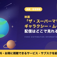 「ザ・スーパーマリオギャラクシー・ムービー」はどこで見れる？配信はいつからかU-NEXTなど動画配信サービスを調査 画像