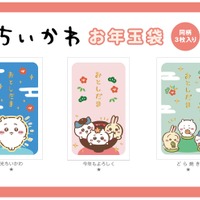 「ちいかわ」ハチワレ、うさぎたちと新年を☆お年玉袋や、ブックマーク＆コレクションファイルも♪ 新作グッズ続々