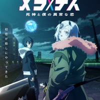 「モンスト」新作TVアニメ「メラ×デス 死神と僕の異常な恋」27年1月放送 ヒロインが「殺す」とつぶやく不穏なPVも 画像