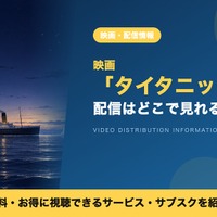 「タイタニック」の配信はどこで見れる？見放題・レンタルで視聴する方法 画像
