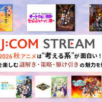 2026秋アニメは“考える系”が面白い！ J:COM STREAMで秋の夜長を楽しむ、謎解き・策略・駆け引きの魅力を徹底考察