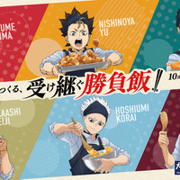 研磨が桂剥き!?「ハイキュー!!」×大戸屋コラボ第2弾！西谷、研磨、二口、赤葦、侑、星海の“勝負飯”が登場♪ 描き下ろしグッズも