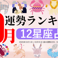 10月運勢ランキングを発表！あなたは今月何位？ 3位「乙女座」、2位「射手座」、第1位は…「大きなチャンスが巡ってくる時期」
