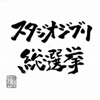 スタジオジブリ総選挙 第1位に輝いた作品は劇場上映 あの名作がスクリーンで蘇る