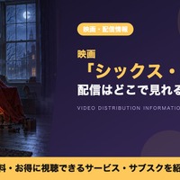 「シックス・センス」の配信はどこで見れる？見放題・レンタルで視聴する方法 画像