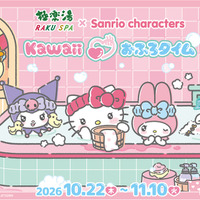 「サンリオ」キティ、クロミ、ウサハナ達と“Kawaiiおふろタイム”☆ 極楽湯・RAKU SPAコラボでコラボ風呂や描き下ろしグッズが登場