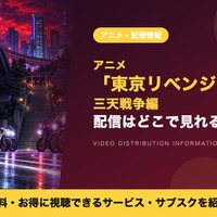 「東京リベンジャーズ 三天戦争編」の配信はどこで見れる？ディズニープラス独占・毎週金曜深夜2時更新