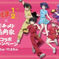 「らんま1/2」乱馬はピリ辛、あかねはあっさり…ラーメン「壱角家」と初コラボ！ ドリンクやグッズまで展開 画像
