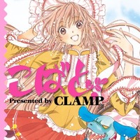 CLAMPのおいしさが詰まったバウムクーヘン！ 「こばと。」で紡がれる愛の形 画像
