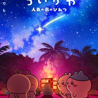 「映画ちいかわ」入場者特典第6弾発表＆リバイバル配布も決定☆ヒトハとフタバが描かれた第2弾ビジュ公開 画像