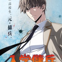 韓国ウェブトゥーン「入学傭兵」2027年TVアニメ化決定！ 元傭兵の高校生が躍動する痛快無双アクションストーリー 画像