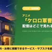 アニメ「ケロロ軍曹」の配信はどこ？見放題で見れるサブスクを比較 画像